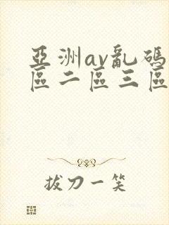 亚洲av乱码一区二区三区www