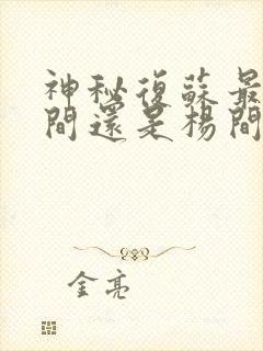 神秘复苏最后杨间还是杨间吗