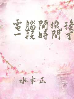 电脑开机后黑屏一段时间才显示桌面