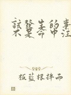 该发生的事情是不是命中注定