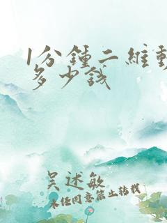 1分钟二维动画多少钱