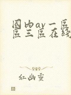 国内av一区二区三区在线看