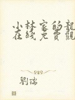 小林家的龙女仆在线免费观看