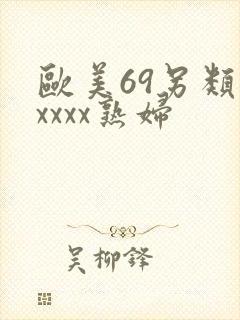 欧美69另类xxxxx熟妇