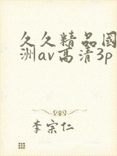 久久精品国产亚洲av高清3p