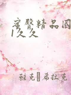 蜜臀精品国产91久久