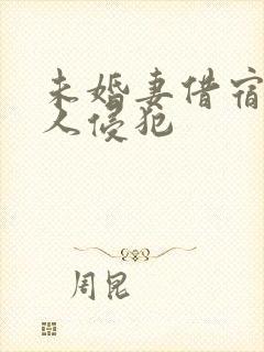 未婚妻借宿被黑人侵犯