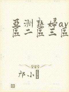 亚洲熟妇av一区二区三区色堂