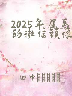 2025年属马的微信头像招财转运