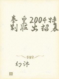 拳皇2004特别版出招表