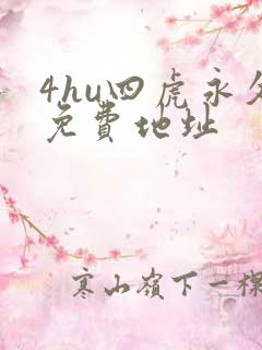 4hu四虎永久免费地址