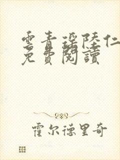 云青瑶陆仁小说免费阅读