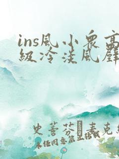 ins风小众高级冷淡风壁纸