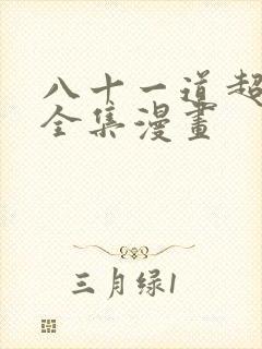 八十一道超纲题全集漫画