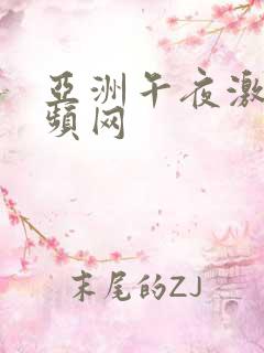 亚洲午夜激情视频网