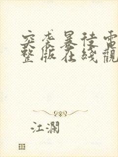 突袭暴徒电影完整版在线观看