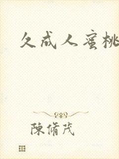 久成人蜜桃一区