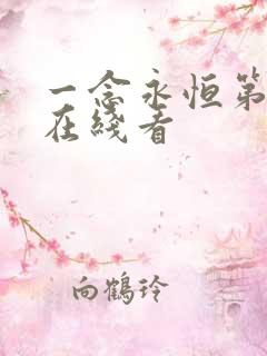 一念永恒第二季在线看