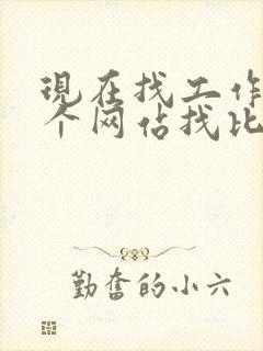 现在找工作去哪个网站找比较靠谱