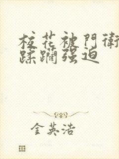 校花被门卫老杨蹂躏强迫