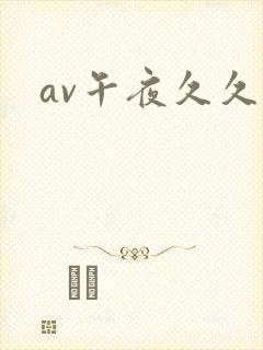 av午夜久久久
