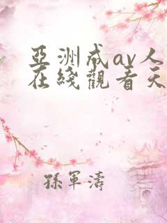 亚洲成av人片在线观看天堂无