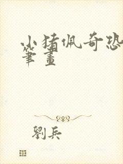 小猪佩奇恐龙简笔画