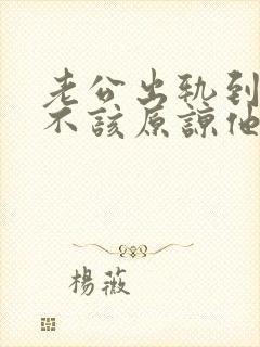 老公出轨到底该不该原谅他