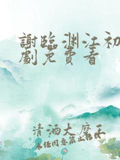 谢临渊江初月短剧免费看