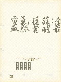 灵气复苏:全球血脉觉醒最新章节