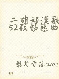 二胡好汉歌g调52弦动态曲谱