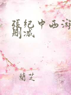 张纪中西游记未删减