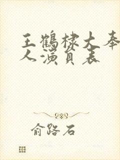 王鹤棣大奉打更人演员表