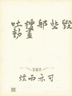 吐槽那些毁童年动画