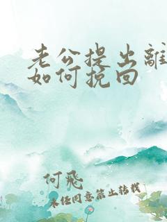 老公提出离婚该如何挽回