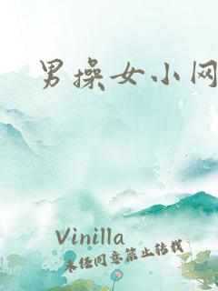 男操女小网站