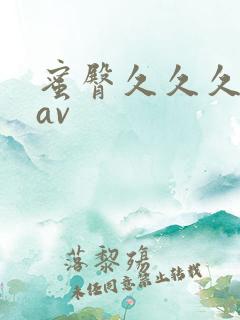 蜜臀久久久久久av