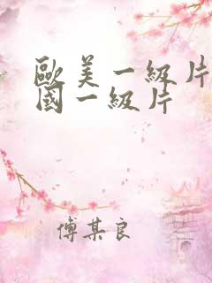 欧美一级片,韩国一级片