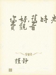 你好,旧时光免费观看