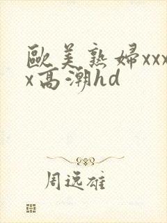 欧美熟妇xxxx高潮hd