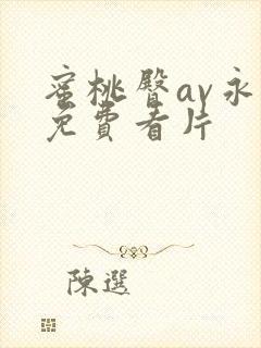 蜜桃臀av永久免费看片