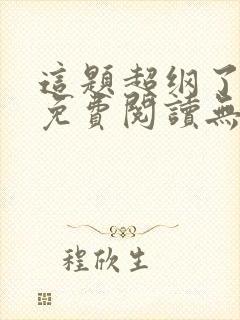 这题超纲了全文免费阅读无删减版漫画