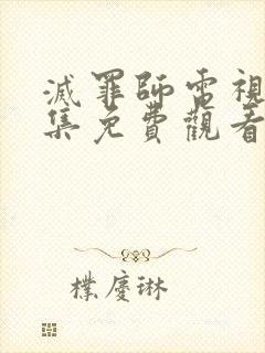 灭罪师电视剧全集免费观看