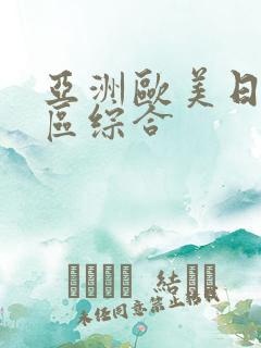 亚洲欧美日韩一区综合