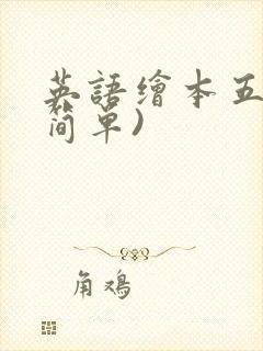 英语绘本五上(简单)