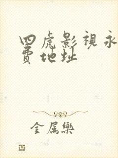 四虎影视永久免费地址