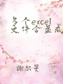 多个excel文件合并成一个excel文件的方法