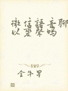 微信语音聊天可以变声吗