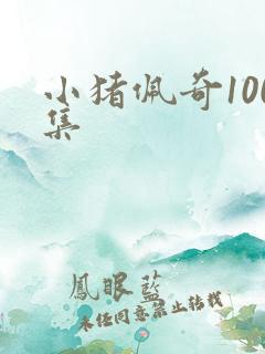 小猪佩奇100集