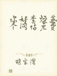 你好李焕英在哪个网站免费观看